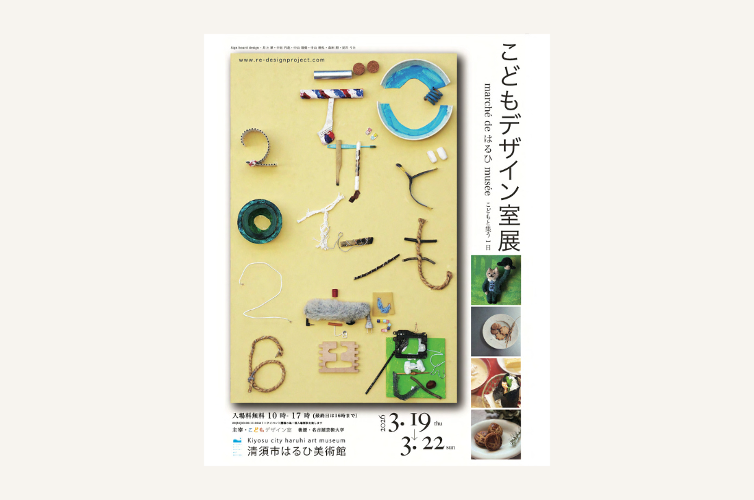 「こどもデザイン室展　2026」清須市はるひ美術館にて開催！入場無料