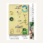 「こどもデザイン室展　2026」清須市はるひ美術館にて開催！入場無料