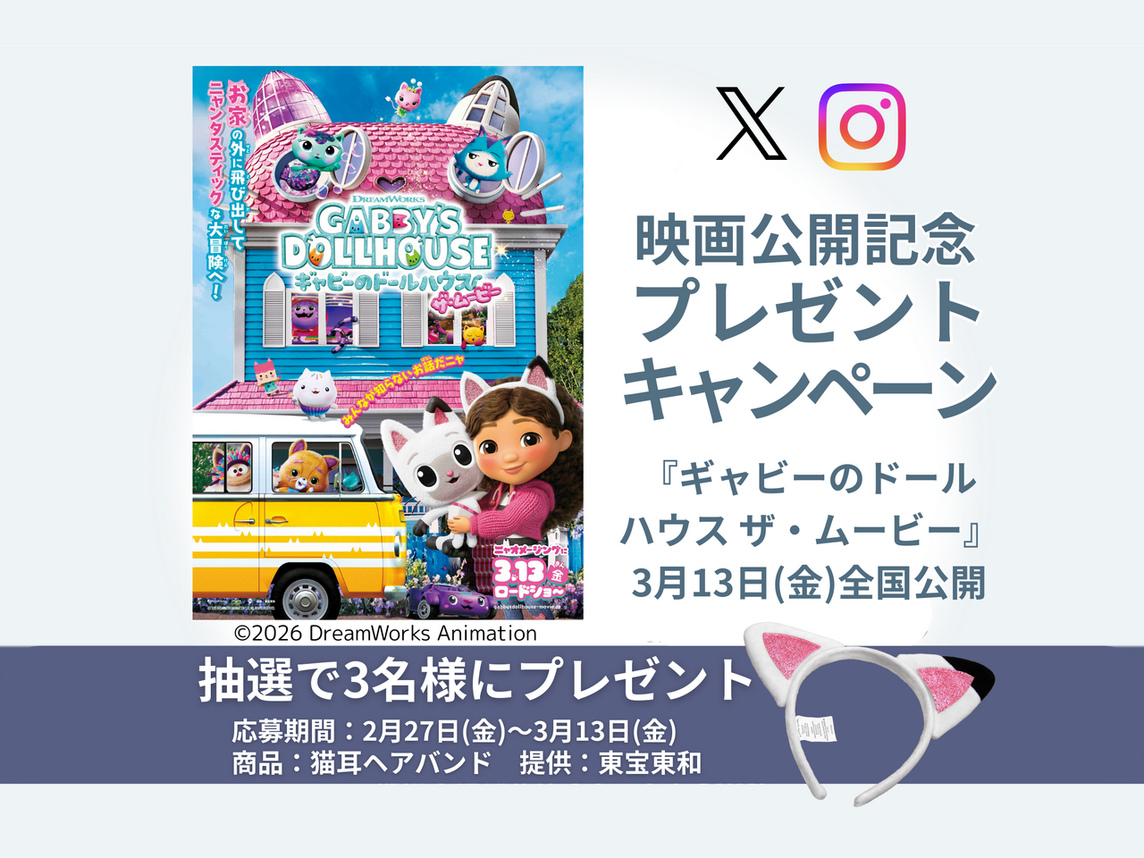 【2/27〜3/13】映画『ギャビーのドールハウス ザ・ムービー』公開記念キャンペーン