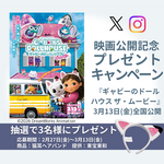 【2/27〜3/13】映画『ギャビーのドールハウス ザ・ムービー』公開記念キャンペーン