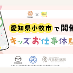 ものづくりと未来に触れる！愛知県小牧市「キッズお仕事体験イベント」