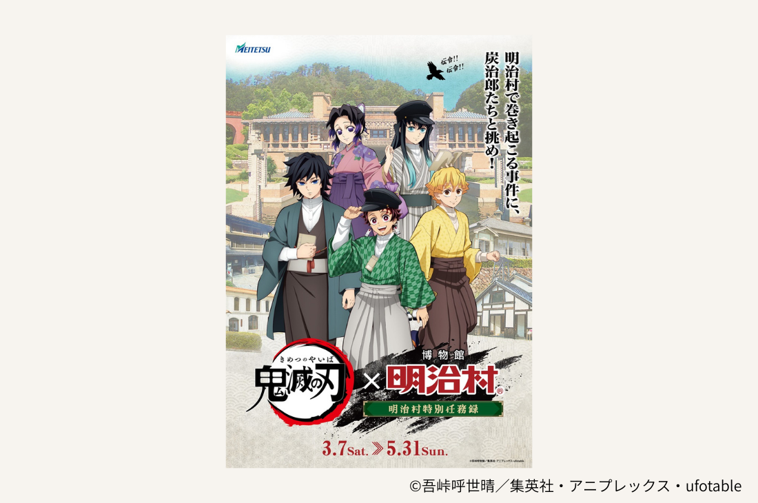 「鬼滅の刃×博物館 明治村　明治村特別任務録」を3月7日（土）から開催