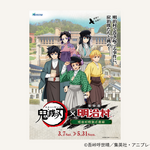 「鬼滅の刃×博物館 明治村　明治村特別任務録」を3月7日（土）から開催