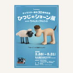 名古屋PARCO「ひつじのショーン」30周年記念の展覧会を3月28日から開催
