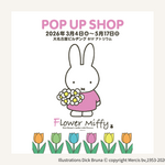 人気絵本シリーズミッフィーのお花屋さんが、約7年ぶりに愛知・名古屋にやってくる！