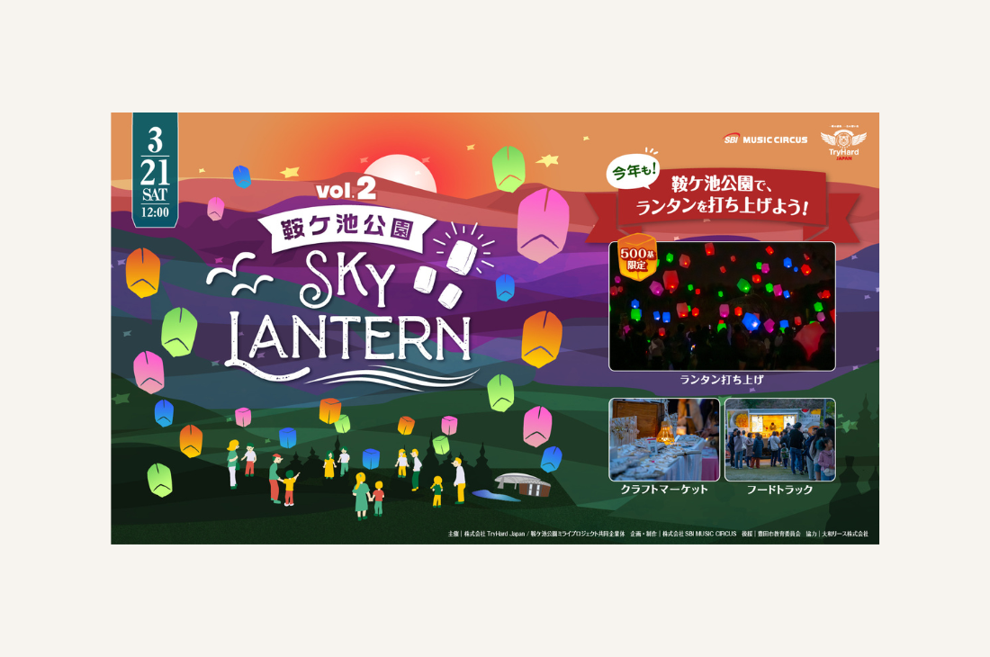 愛知・豊田市にスケールアップして帰ってくる！鞍ケ池公園スカイランタン