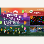 愛知・豊田市にスケールアップして帰ってくる！鞍ケ池公園スカイランタン