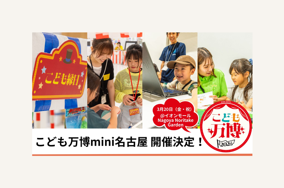 無料体験イベント「こども万博 mini 名古屋」3月20日（金・祝）開催