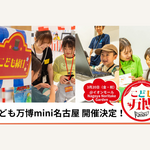 無料体験イベント「こども万博 mini 名古屋」3月20日（金・祝）開催