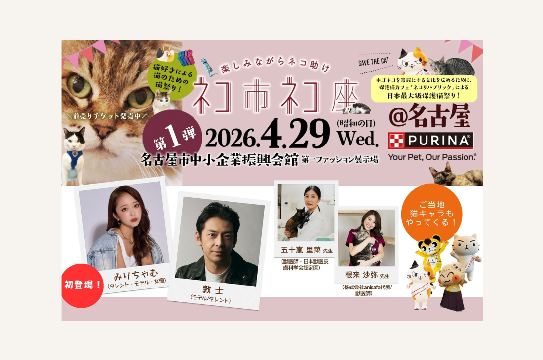 日本最大級の保護猫チャリティイベント「ネコ市ネコ座2026」4月29日開催