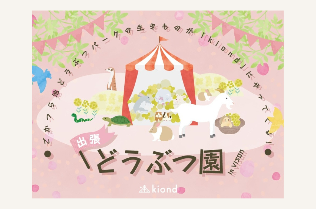 三重・VISONに出張どうぶつ園がやってくる！3月20日(金・祝)・21日(土)