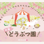 三重・VISONに出張どうぶつ園がやってくる！3月20日(金・祝)・21日(土)