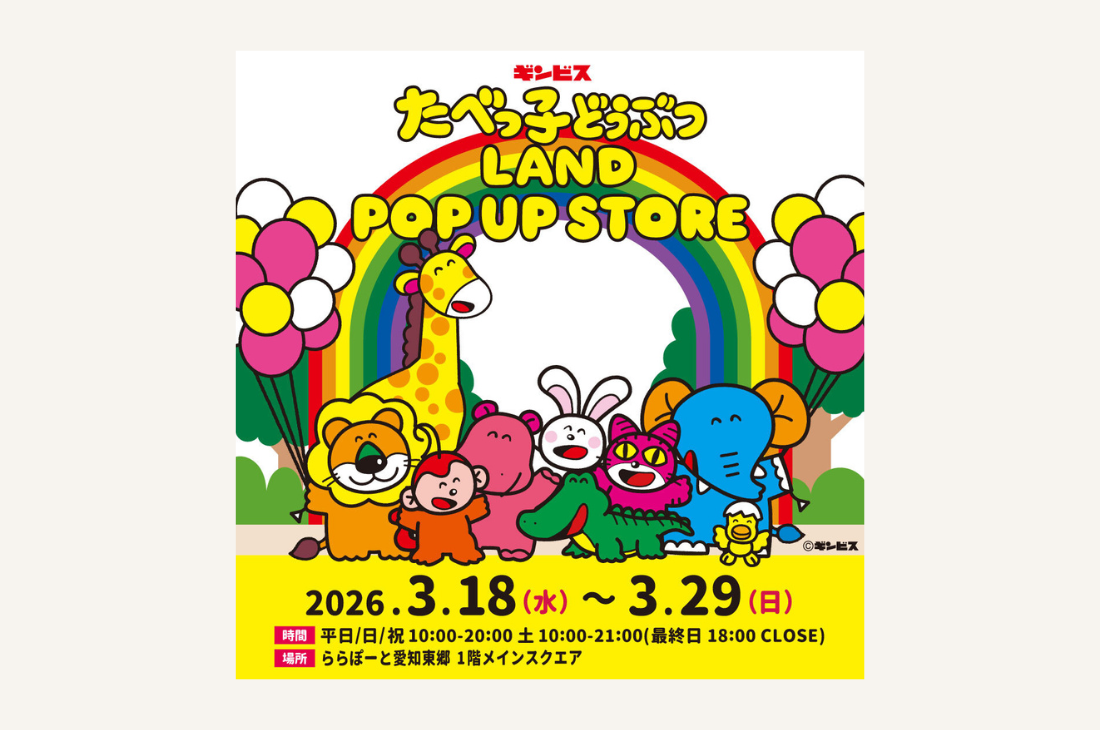 累計来場者数32万人を突破した 『たべっ子どうぶつLAND』のポップアップストア