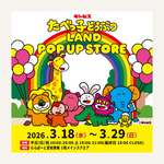 累計来場者数32万人を突破した 『たべっ子どうぶつLAND』のポップアップストア