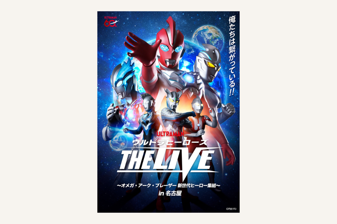 3月21日(土)10:00チケット販売開始！ウルトラヒーローズ THE LIVE in 名古屋