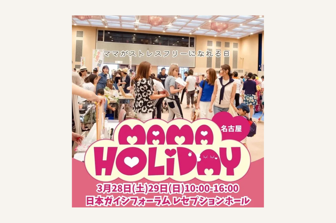 キッズレースやおかしまきなどコンテンツ満載！ママHOLIDAYフェスタ名古屋