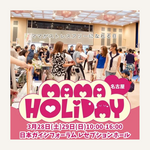 キッズレースやおかしまきなどコンテンツ満載！ママHOLIDAYフェスタ名古屋