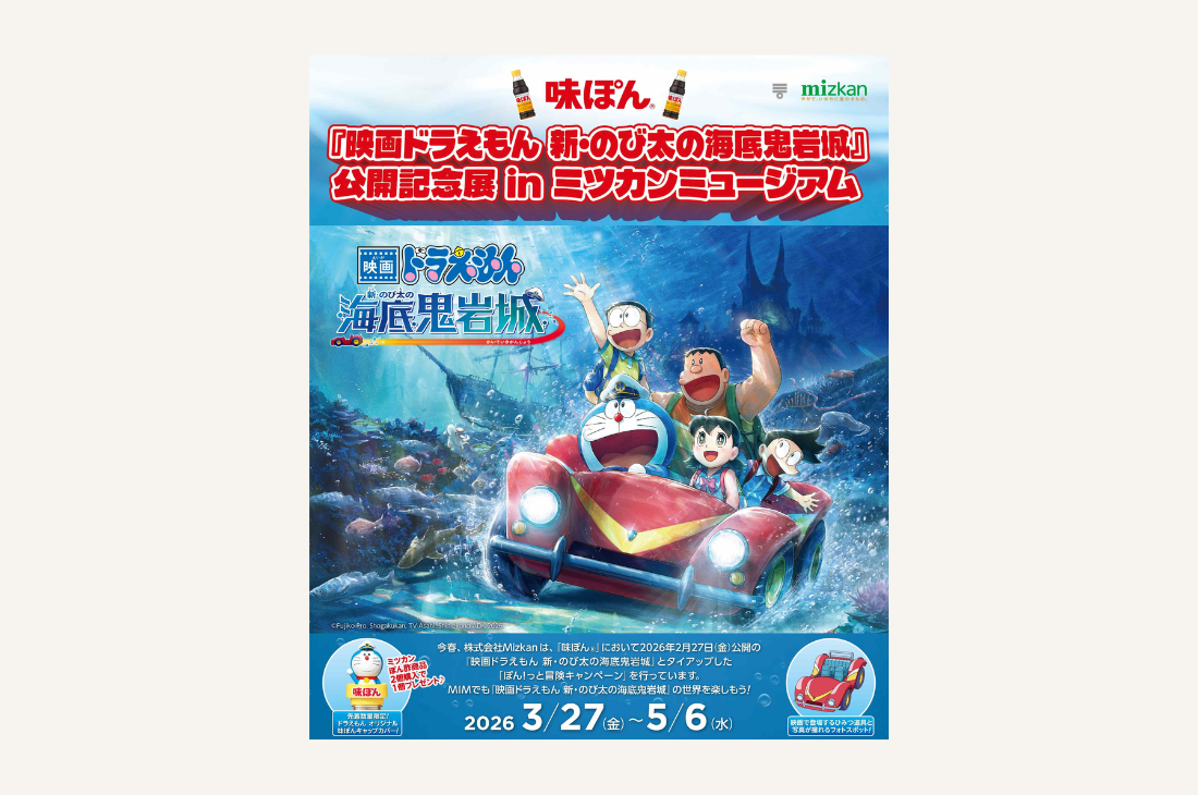 『映画ドラえもん 新・のび太の海底鬼岩城』公開記念展 in ミツカンミュージアム 初開催
