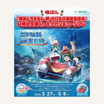 『映画ドラえもん 新・のび太の海底鬼岩城』公開記念展 in ミツカンミュージアム 初開催
