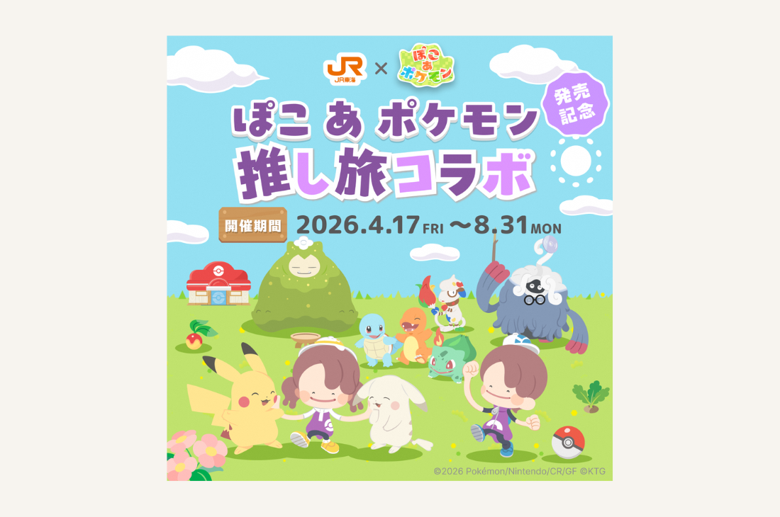 ＪＲ東海「推し旅」×『ぽこ あ ポケモン』コラボキャンペーン実施
