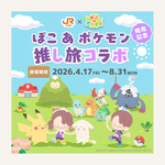 ＪＲ東海「推し旅」×『ぽこ あ ポケモン』コラボキャンペーン実施