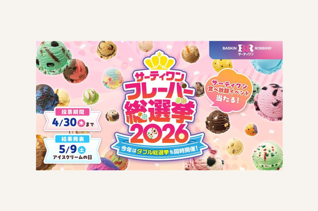 今年は初のダブル総選挙も同時開催！サーティワン フレーバー総選挙2026