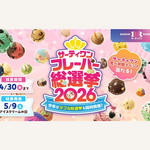 今年は初のダブル総選挙も同時開催！サーティワン フレーバー総選挙2026