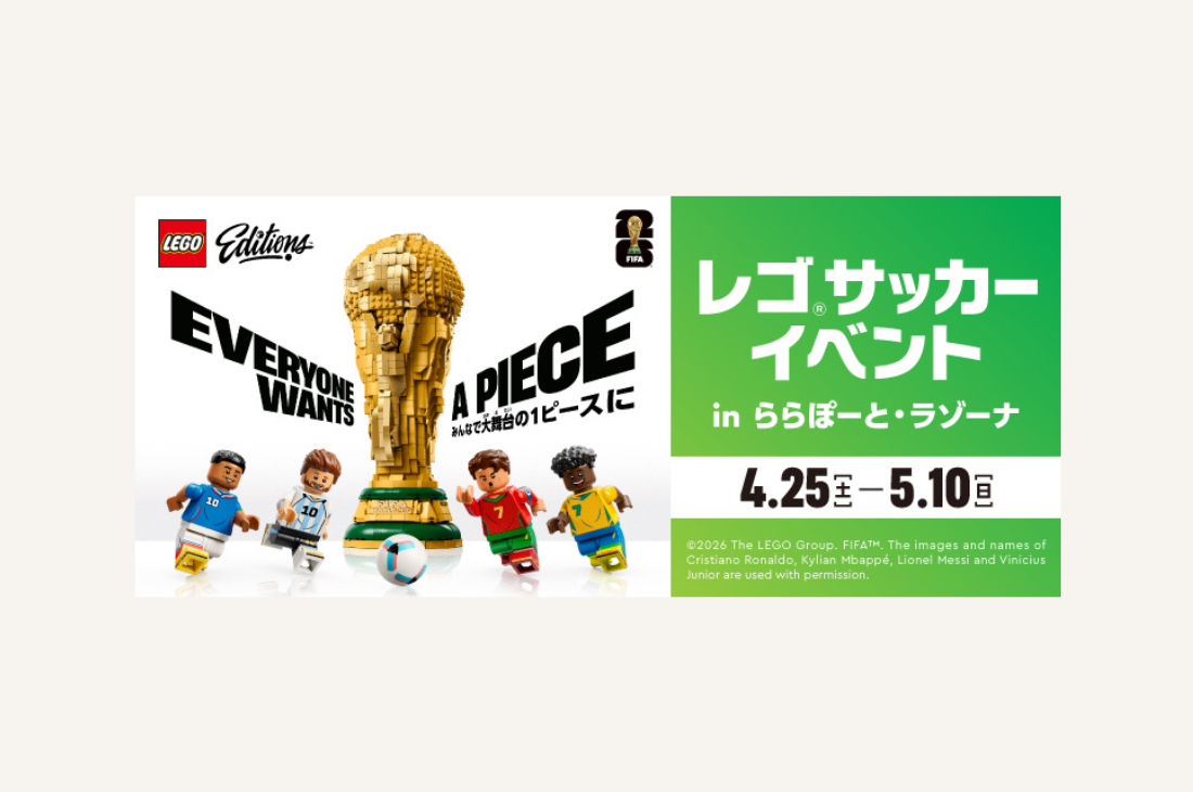 レゴ®サッカーイベント in ららぽーと・ラゾーナ～みんなで大舞台の1ピースに～