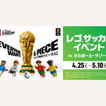 レゴ®サッカーイベント in ららぽーと・ラゾーナ～みんなで大舞台の1ピースに～