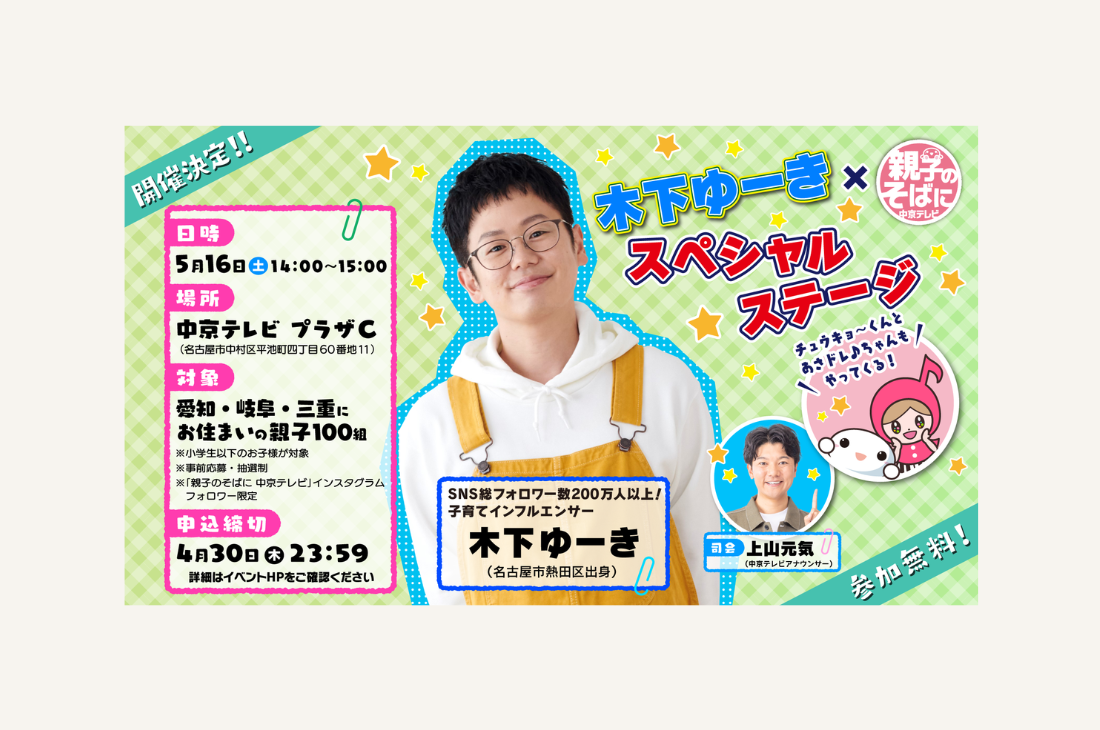 子育てインフルエンサー・木下ゆーき×「親子のそばに中京テレビ」ステージ開催