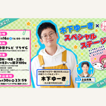 子育てインフルエンサー・木下ゆーき×「親子のそばに中京テレビ」ステージ開催