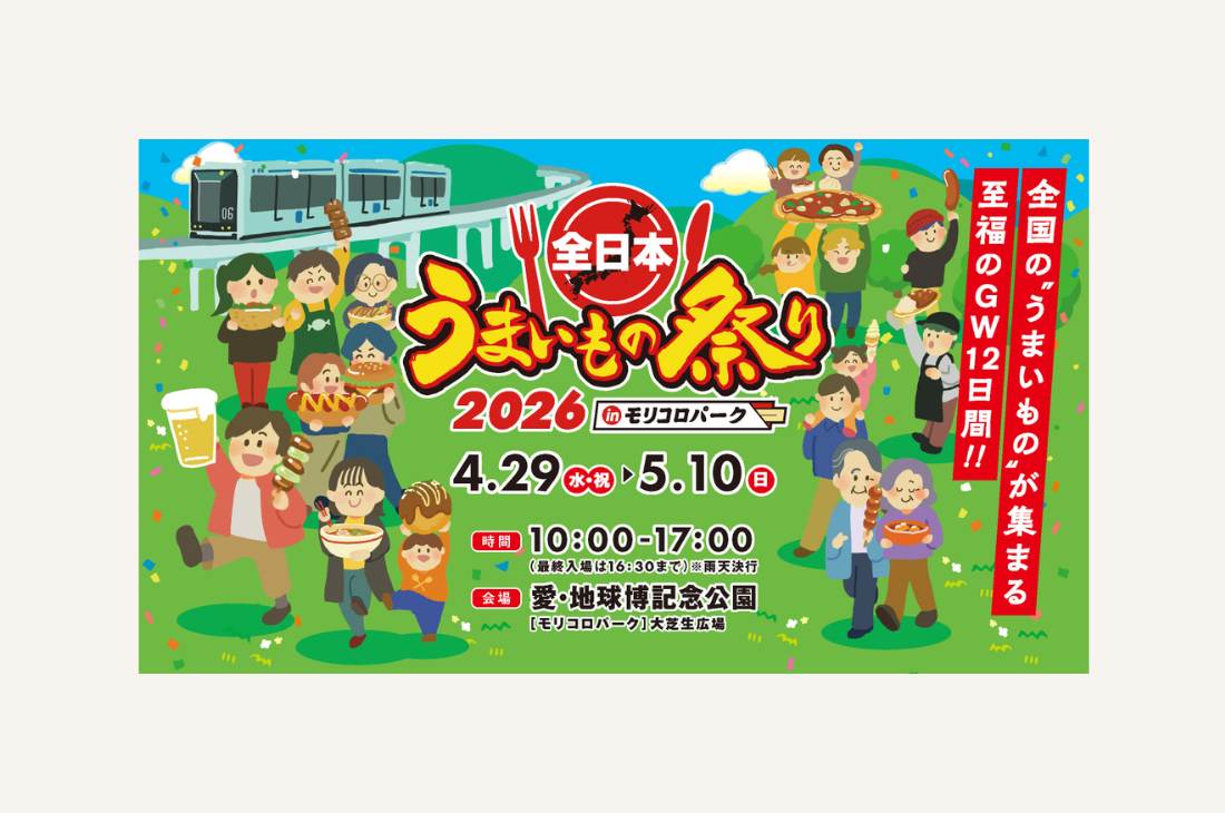 毎年大盛況！「全日本うまいもの祭り2026 in モリコロパーク」今年も開催