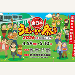 毎年大盛況！「全日本うまいもの祭り2026 in モリコロパーク」今年も開催