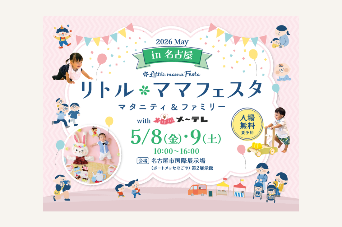 【愛知】入場無料！ママ・パパに選ばれる話題の国内最大級親子フェスタ開催