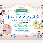【愛知】入場無料！ママ・パパに選ばれる話題の国内最大級親子フェスタ開催