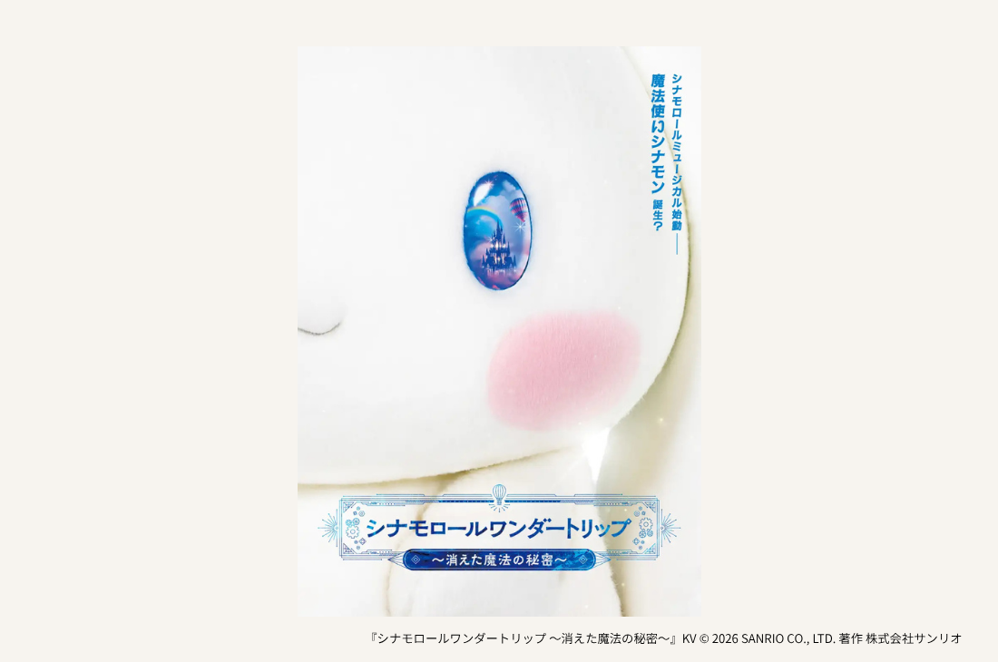 【東京・大阪・名古屋】シナモロール初、各都市を巡るミュージカル公演が決定！ 