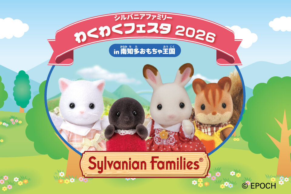 【愛知】シルバニアファミリー　わくわくフェスタ　2026　in南知多おもちゃ王国