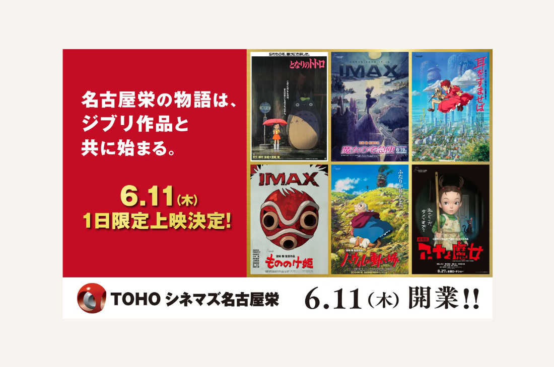 【愛知】ＴＯＨＯシネマズ 名古屋栄開業記念スタジオジブリ作品特別上映決定！