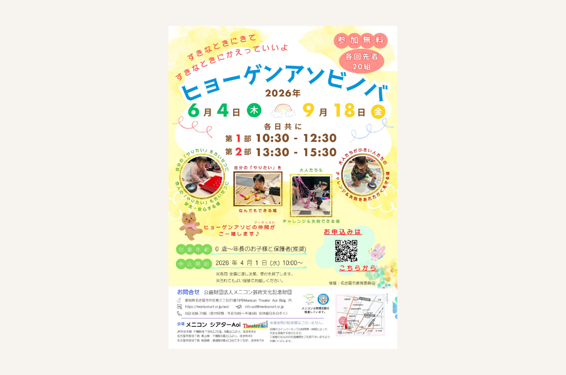 【愛知】〈表現/アート〉の遊び場をメニコン シアターAoiで6月・9月に開催！