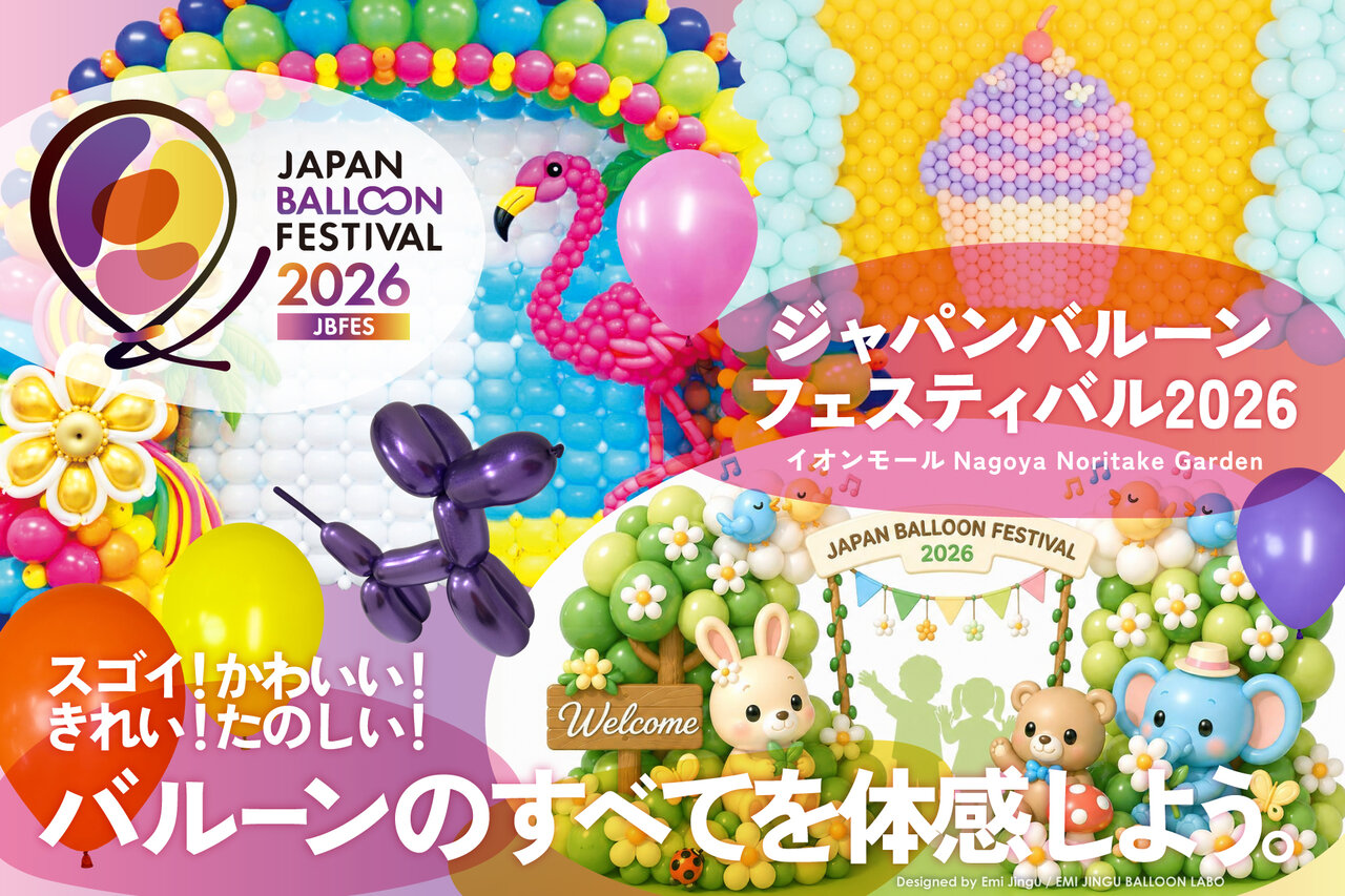 【愛知】風船のすべてを体感できる「ジャパンバルーンフェスティバル2026」