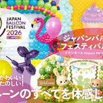 【愛知】風船のすべてを体感できる「ジャパンバルーンフェスティバル2026」