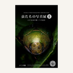 【愛知】虫好きさん必見！小さな命の美しさを感じられる「虫たちの写真展Ⅱ」開催