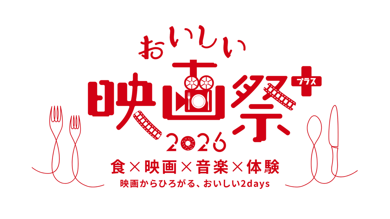 【愛知】『おいしい映画祭プラス』7月4日(土)・5日(日)名古屋で初の2拠点開催