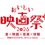 【愛知】『おいしい映画祭プラス』7月4日(土)・5日(日)名古屋で初の2拠点開催