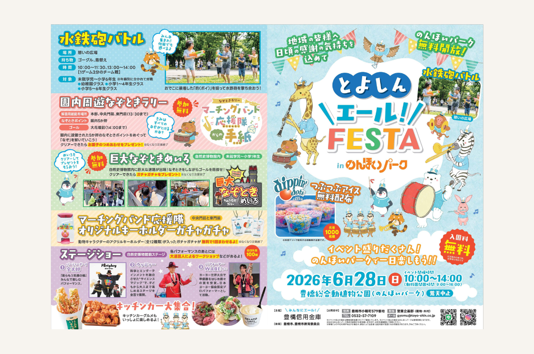 【愛知】「とよしん＼エール！／FESTA」 in のんほいパークを開催！入園料無料