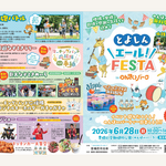【愛知】「とよしん＼エール！／FESTA」 in のんほいパークを開催！入園料無料