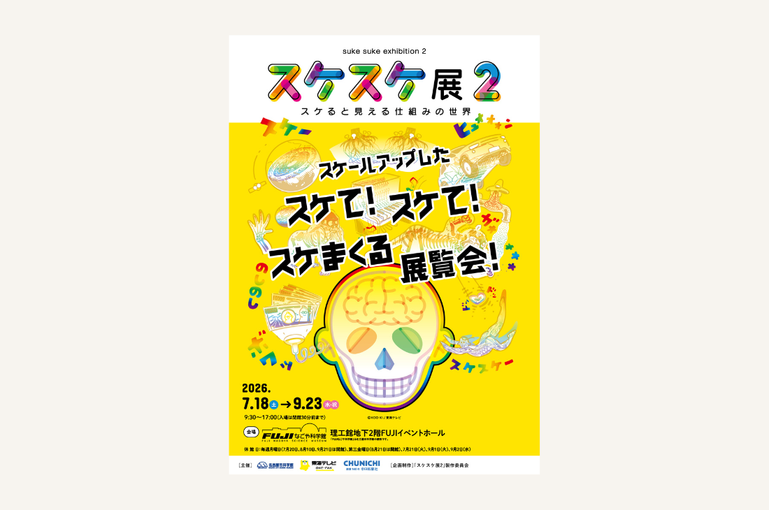 特別展「スケスケ展2 ～スケると見える仕組みの世界～」FUJI