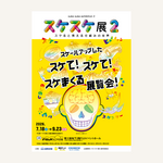 特別展「スケスケ展２ ～スケると見える仕組みの世界～」ＦＵＪＩなごや科学館で開催