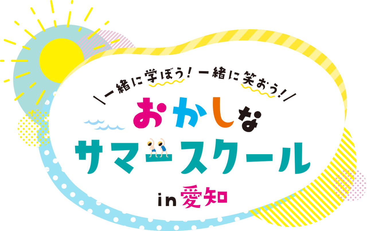 愛知の子どもと大人に贈るパワーアップした「おかしなサマースクール in 愛知」