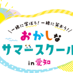 愛知の子どもと大人に贈るパワーアップした「おかしなサマースクール in 愛知」